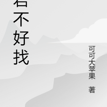 夫君不好找