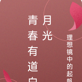 青春有道白月光