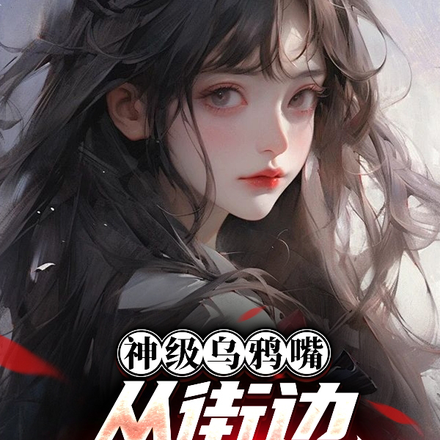 神级乌鸦嘴:从街边算命开始