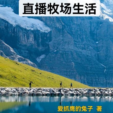 直播牧场生活