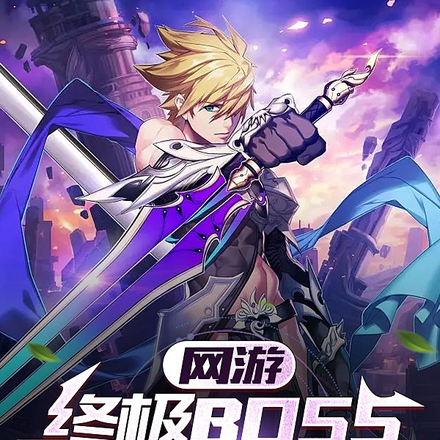 网游：终极BOSS竟是我自己