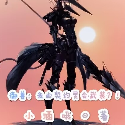 御兽:我的契约灵会武装?!