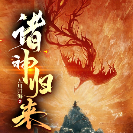 诸神归来