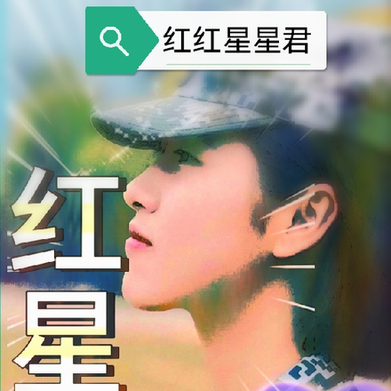 红星照耀东方