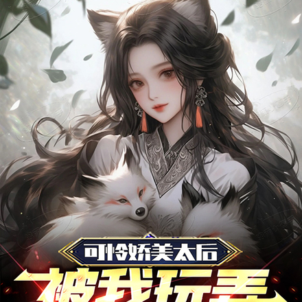 可怜娇美太后:被我玩弄股掌之间