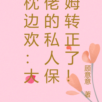 枕边欢：大佬的私人保姆转正了！