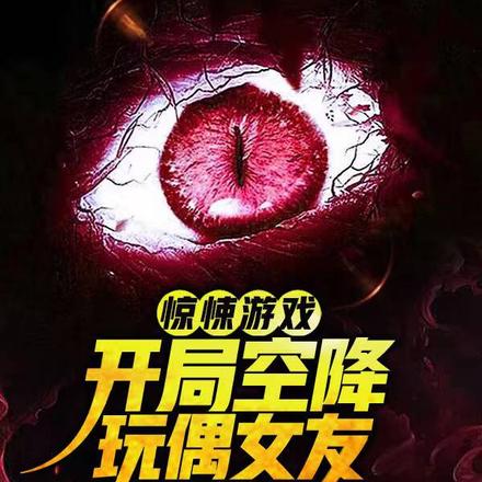 惊悚游戏，开局空降玩偶女友