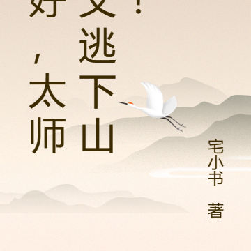 不好,太师叔又逃下山了!