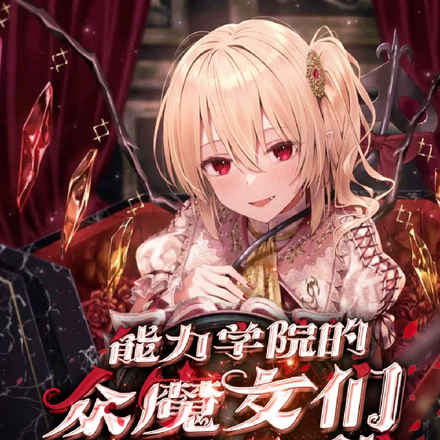 能力学院的众魔女们都想杀我