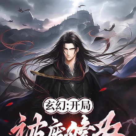 玄幻:开局被废修为却很强