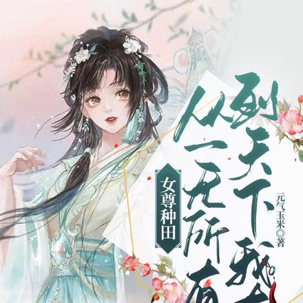 女尊种田,从一无所有到天下我有