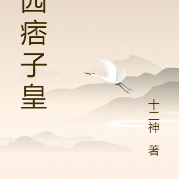 校园痞子皇帝