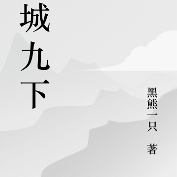 四城九下