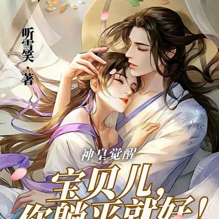 神皇觉醒:宝贝儿,你躺平就好!