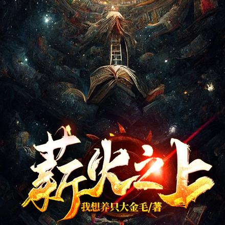 薪火之上