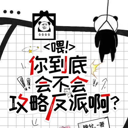 喂!你到底会不会攻略反派啊?