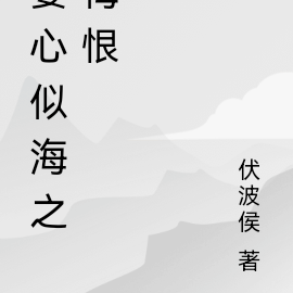 妻心似海之悔恨