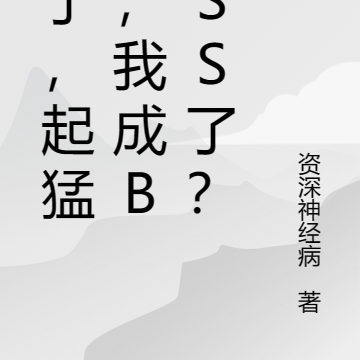 坏了，起猛了，我成BOSS了？