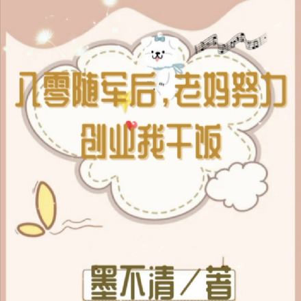 八零随军后,老妈努力创业我干饭