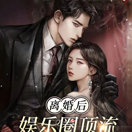离婚后,娱乐圈顶流下跪求我复合