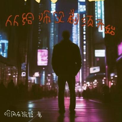 成为巨星,从给师父剃须开始