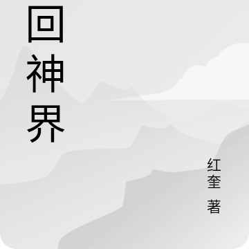 梦回神界