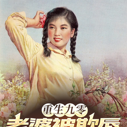 重生九零,老婆被欺辱我不装了
