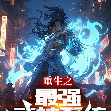 重生之最强武神系统