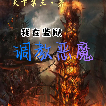 我在监狱调教恶魔