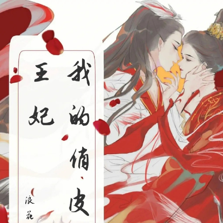 我的俏皮王妃