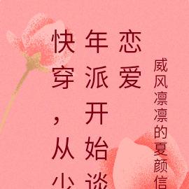 快穿，从少年派开始谈恋爱