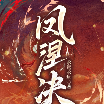 凤涅决