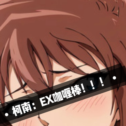 柯南:EX咖喱棒!!!