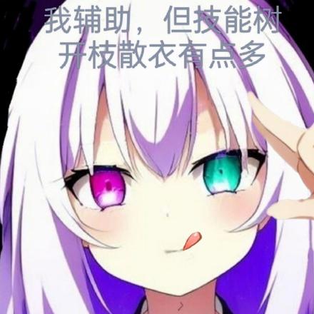 我辅助，但技能树开枝散叶有点多