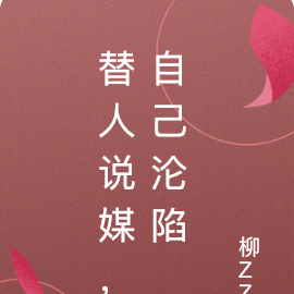 替人说媒,自己沦陷