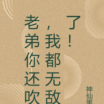 老弟你还吹,我都无敌了!