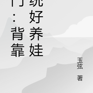 农门：背靠系统好养娃