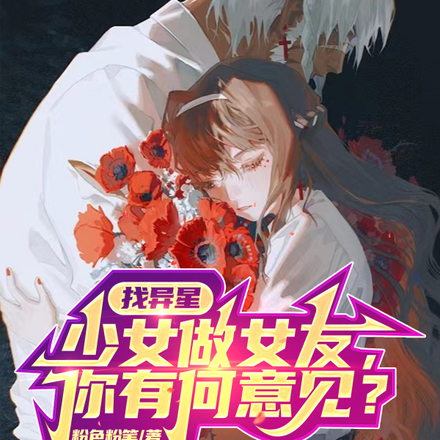 找异星少女做女友，你有何意见？