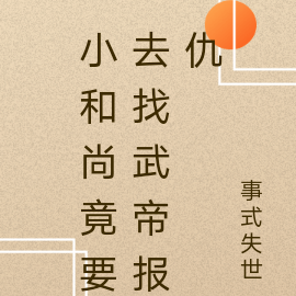 小和尚竟要去找武帝报仇