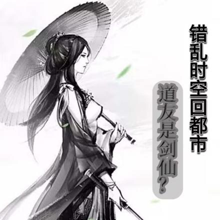 错乱时空回都市：道友是剑仙？