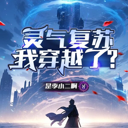 灵气复苏：我穿越了？