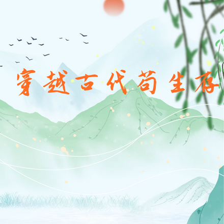 穿越古代苟生存