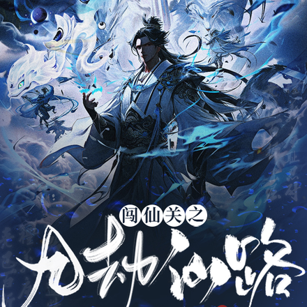 闯仙关之九劫仙路