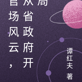 官场风云,从省政府开局