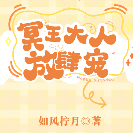 冥王大人放肆宠