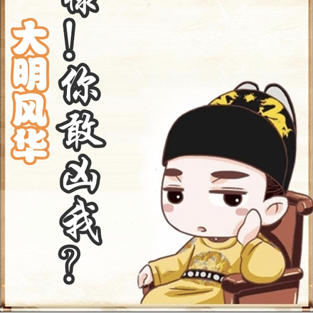 大明风华：朱棣！你敢凶我？