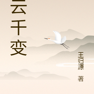 牧云千变