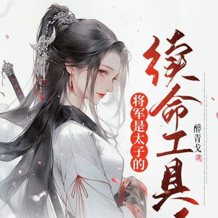 将军是太子的续命工具人