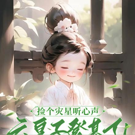 捡个灾星听心声,六皇子登基了!