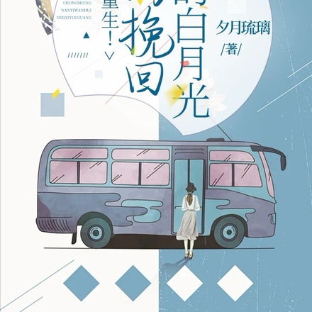 重生!难以挽回的白月光